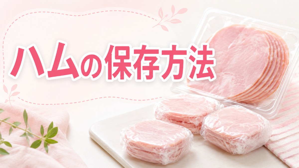 ハムの保存方法のアイキャッチ画像