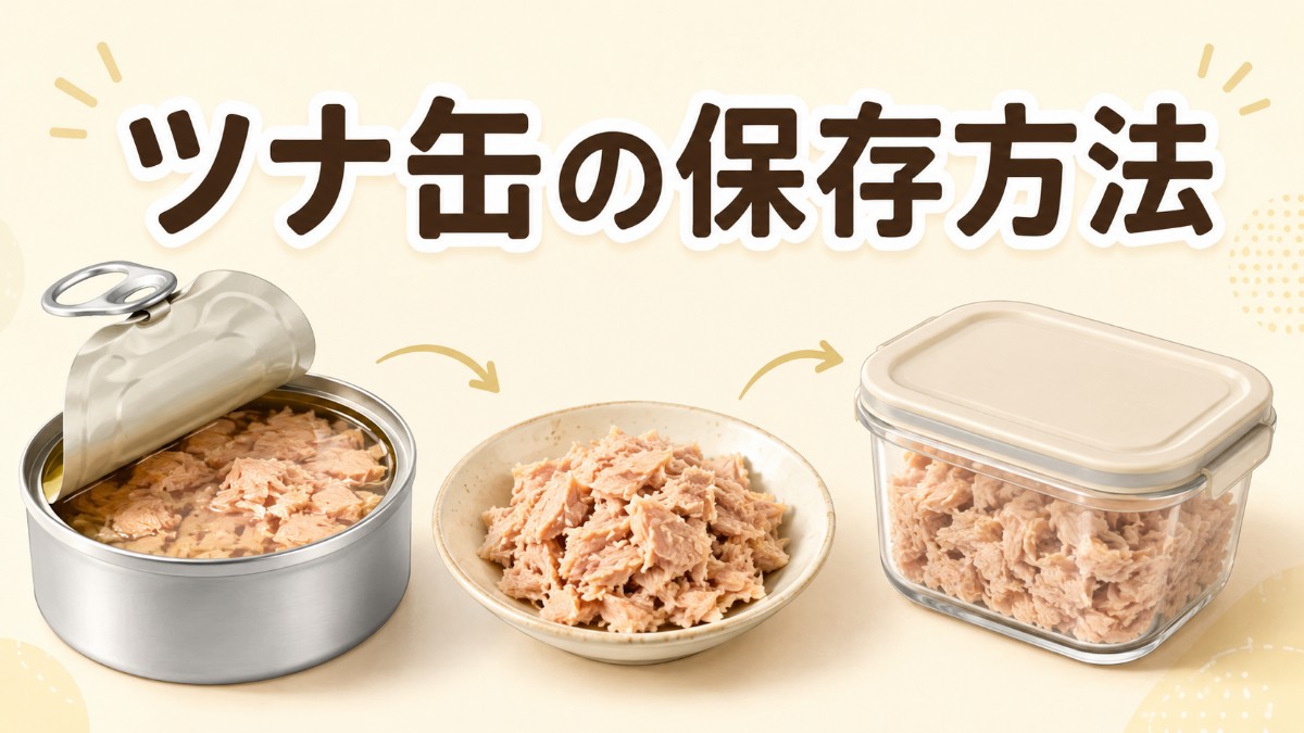 ツナ缶の保存方法のアイキャッチ画像