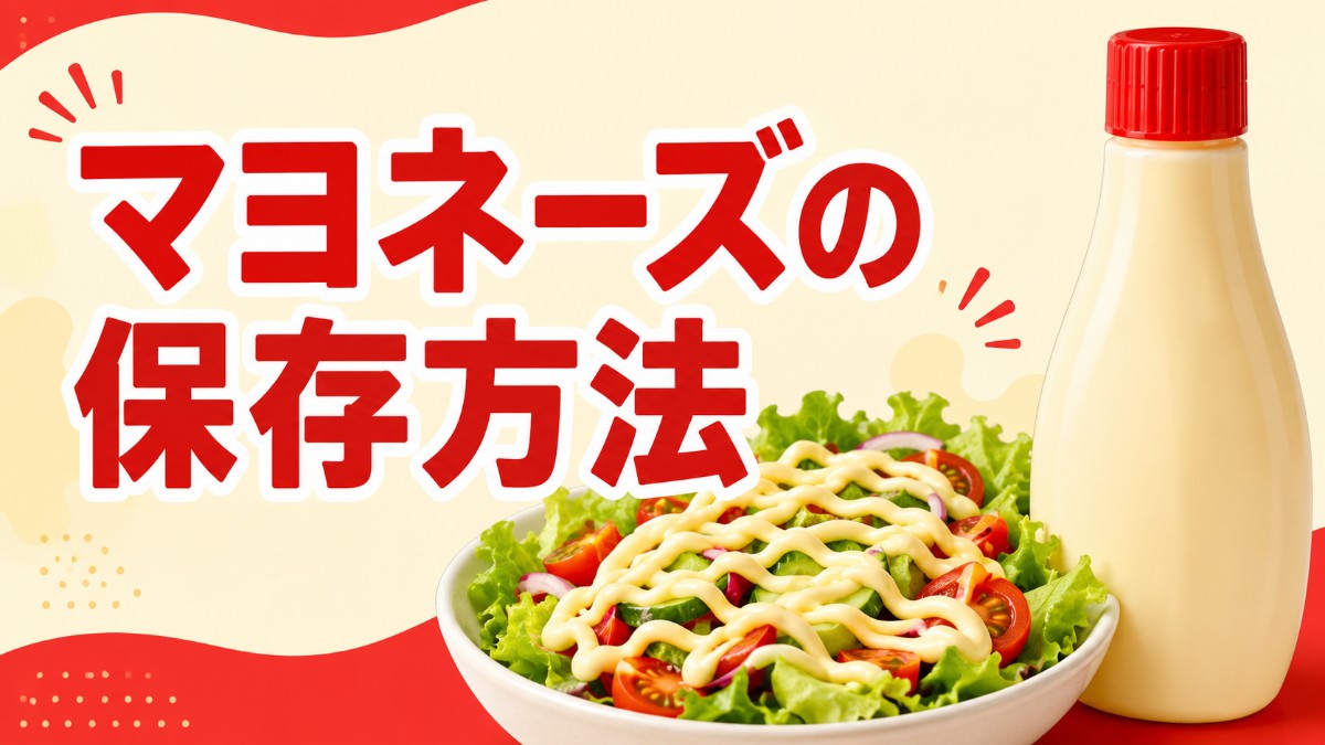 マヨネーズの保存方法のアイキャッチ画像