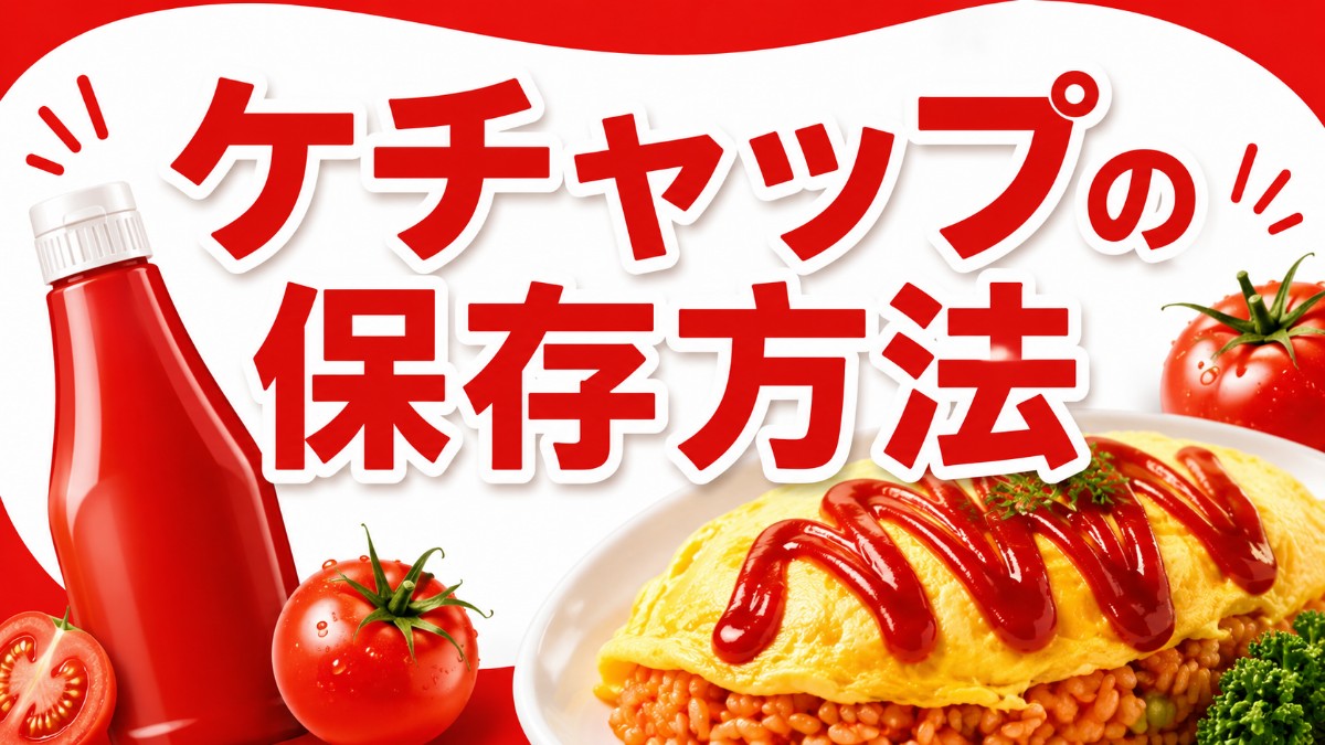 ケチャップの保存方法のアイキャッチ画像