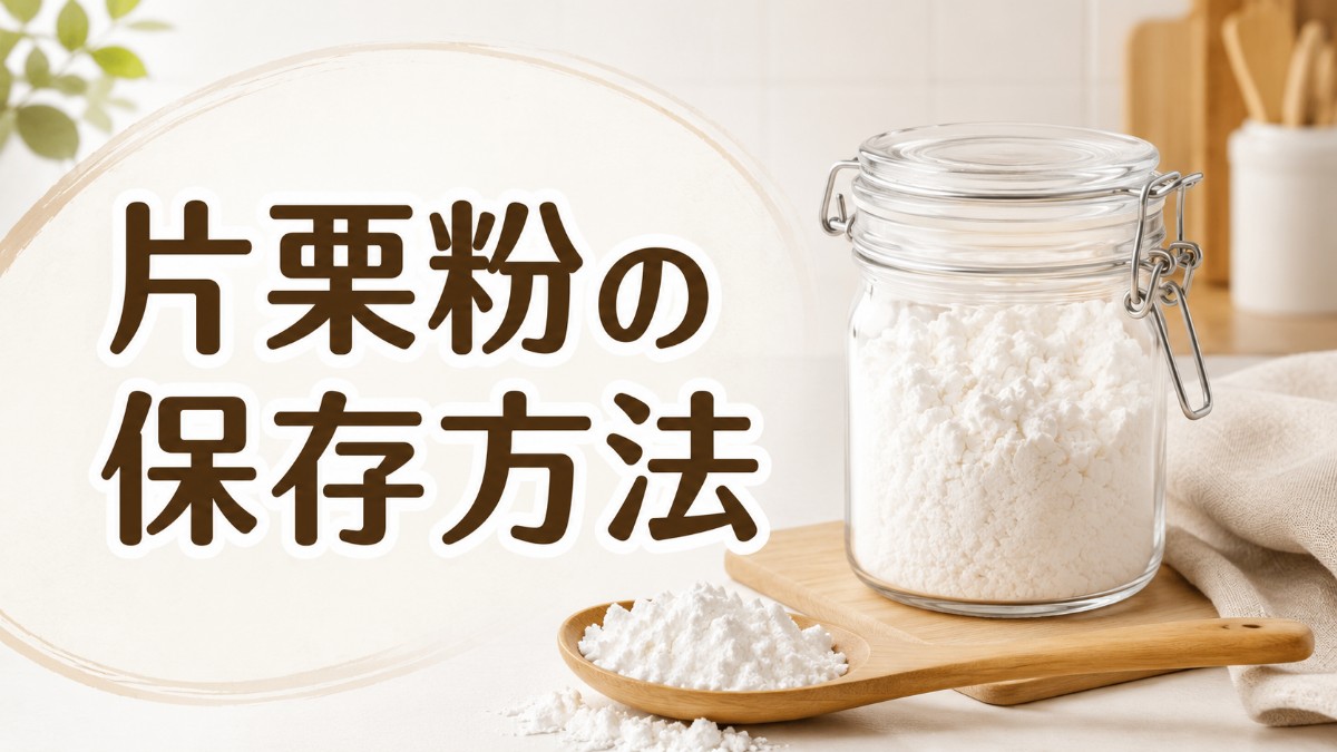 片栗粉の保存方法のアイキャッチ画像