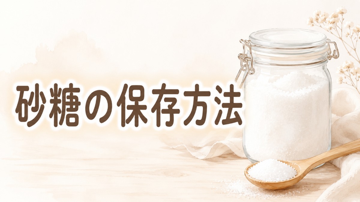 砂糖の保存方法のアイキャッチ画像