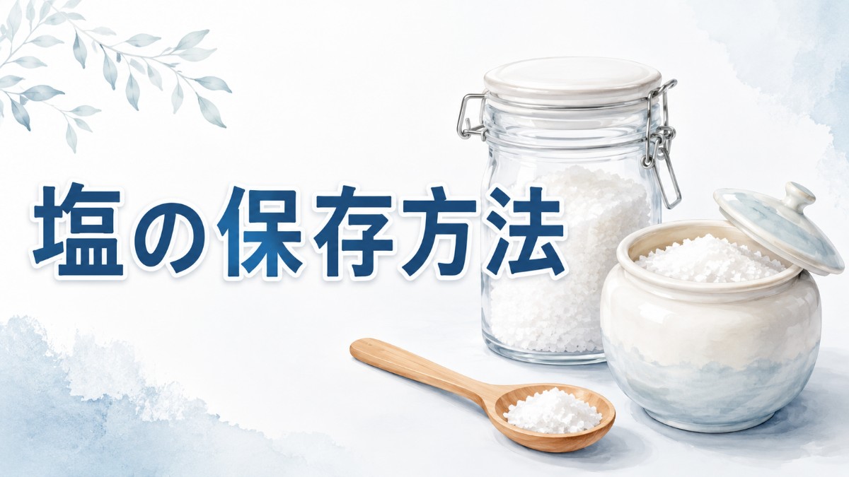 塩の保存方法のアイキャッチ画像