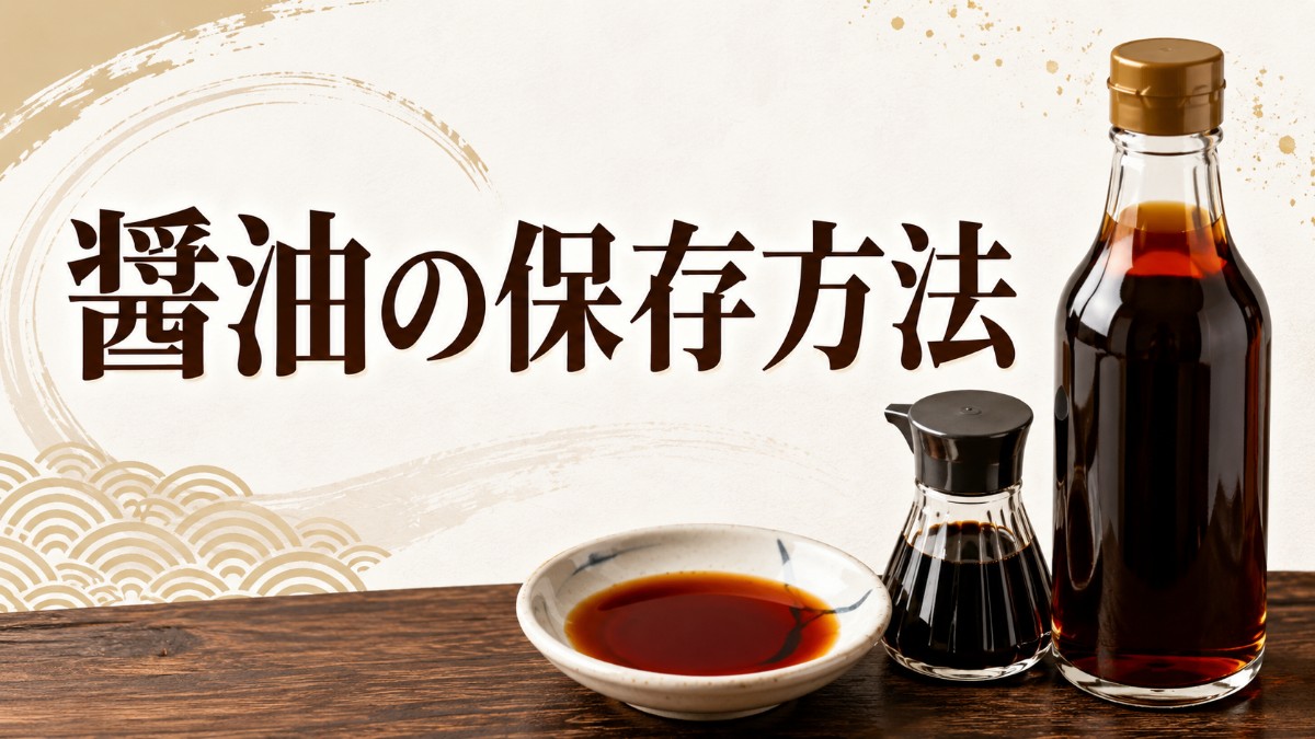 醤油の保存方法のアイキャッチ画像