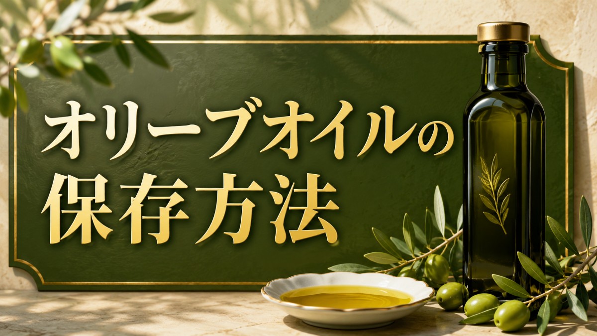 オリーブオイルの保存方法のアイキャッチ画像