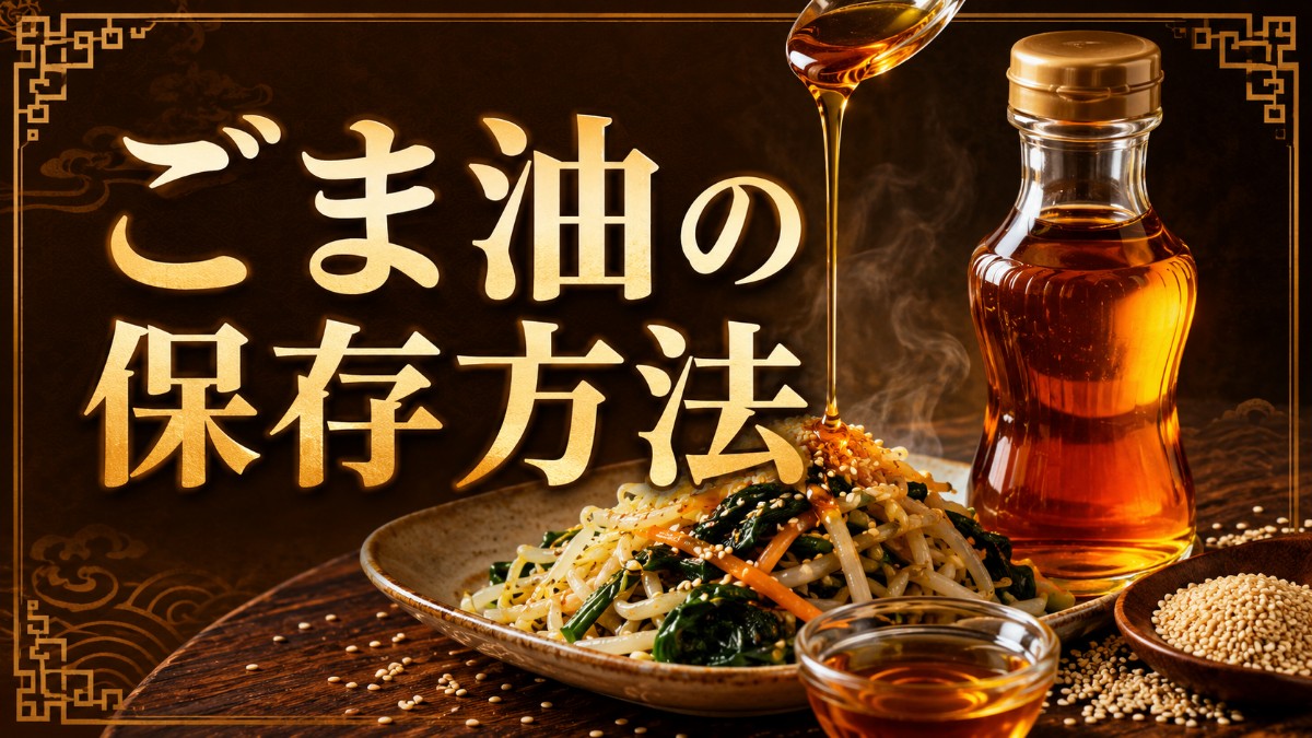 ごま油の保存方法のアイキャッチ画像