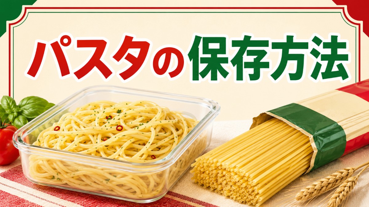 パスタの保存方法のアイキャッチ画像