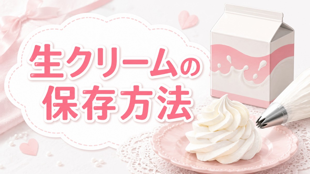 生クリームの保存方法のアイキャッチ画像