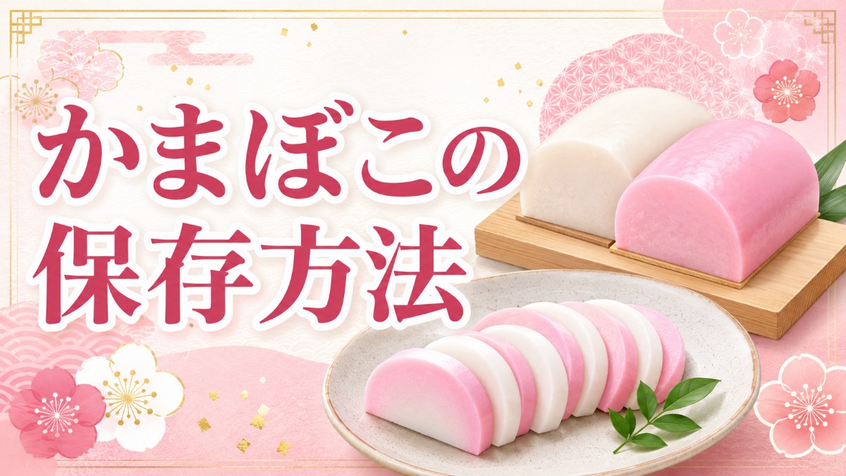 かまぼこの保存方法のアイキャッチ画像