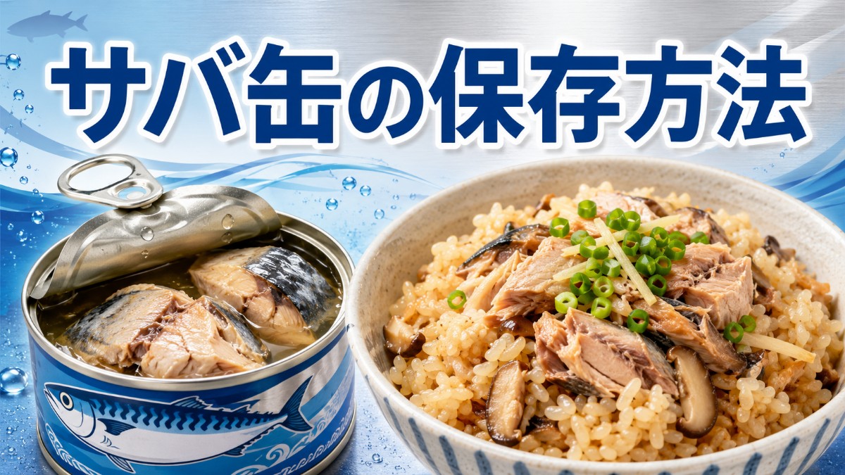 サバ缶の保存方法のアイキャッチ画像