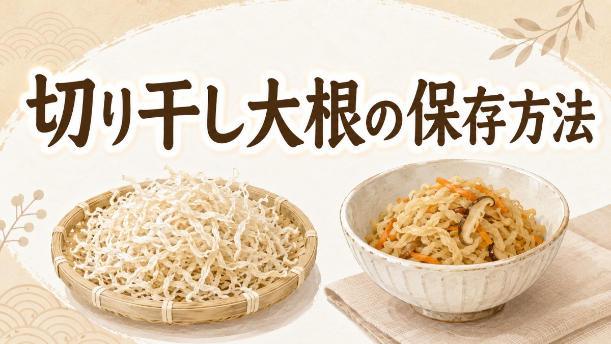 切り干し大根の保存方法のアイキャッチ画像