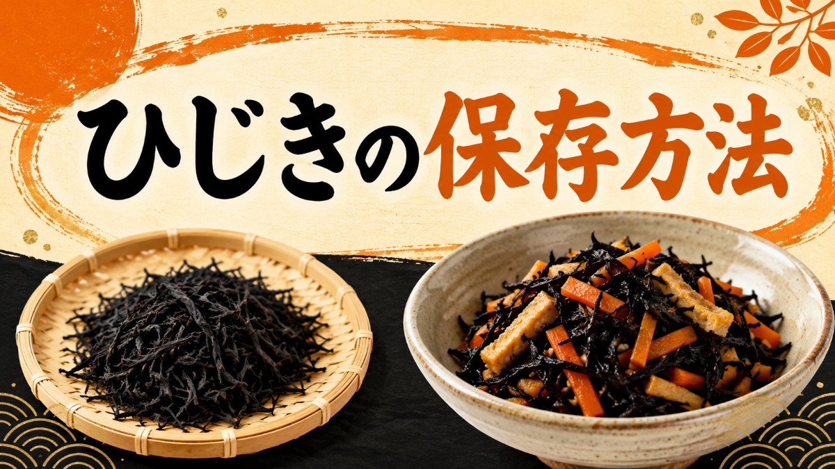 ひじきの保存方法のアイキャッチ画像