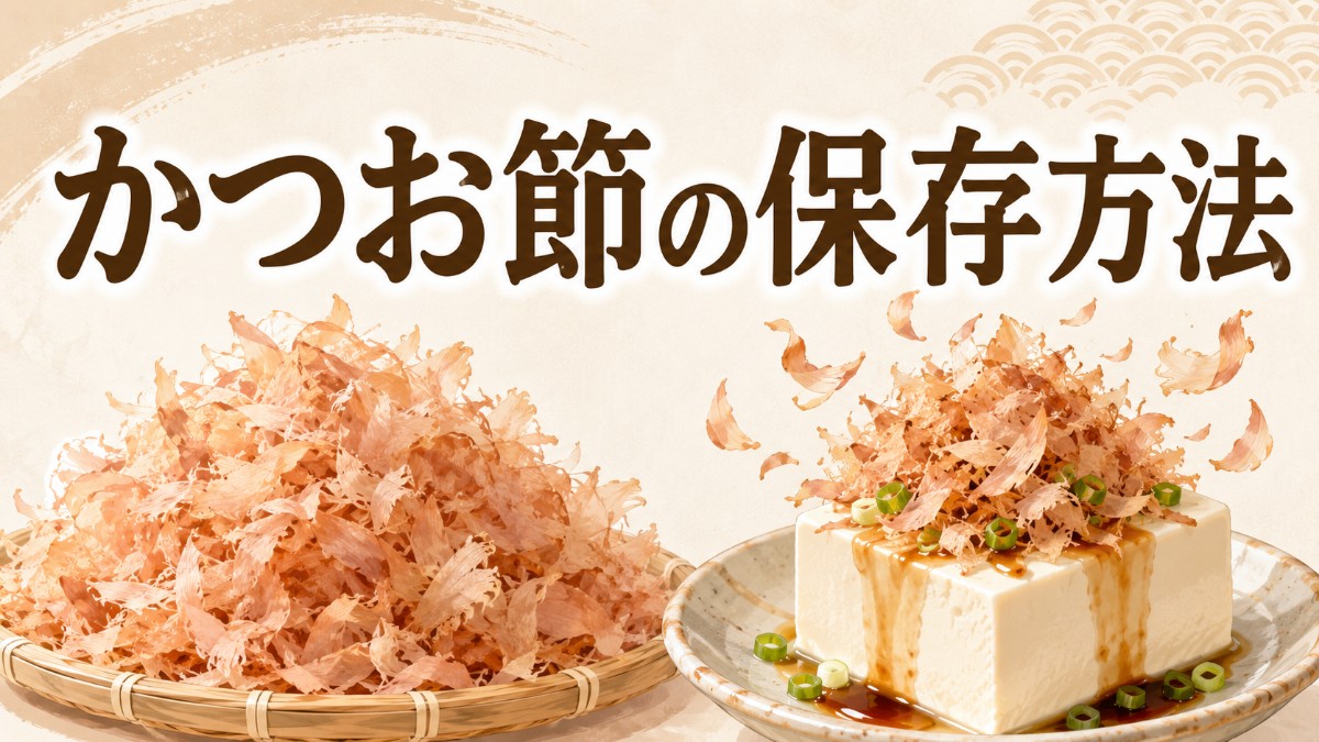 かつお節の保存方法のアイキャッチ画像
