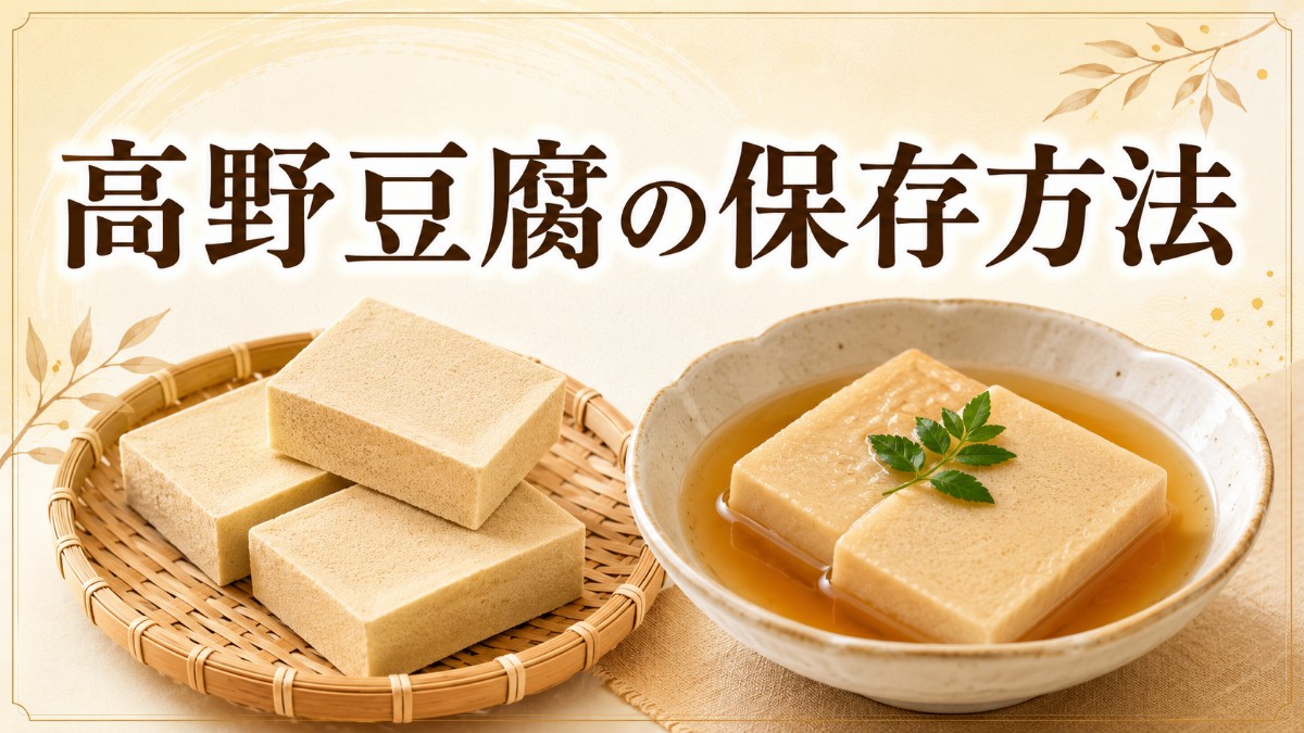 高野豆腐の保存方法のアイキャッチ画像