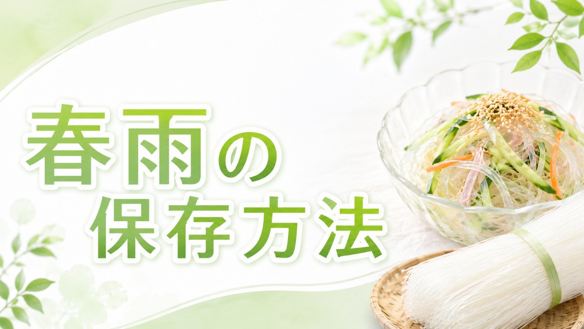 春雨の保存方法のアイキャッチ画像