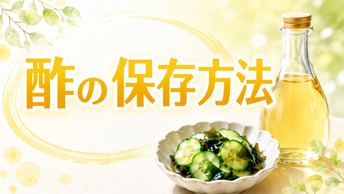 酢の保存方法のアイキャッチ画像