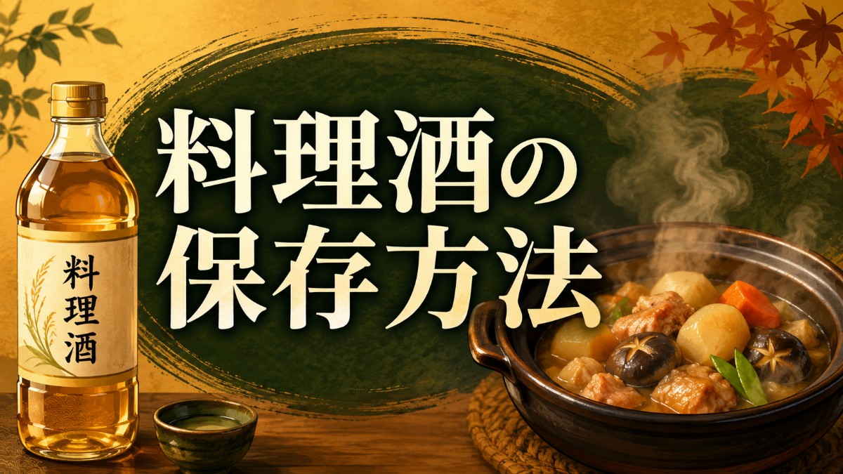 料理酒の保存方法のアイキャッチ画像