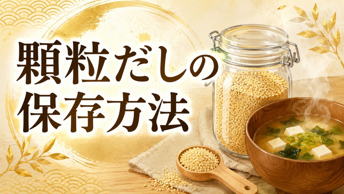 顆粒だしの保存方法のアイキャッチ画像