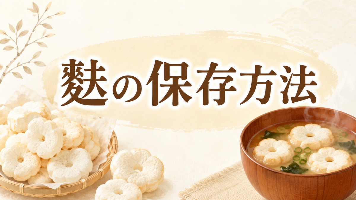 麩の保存方法のアイキャッチ画像