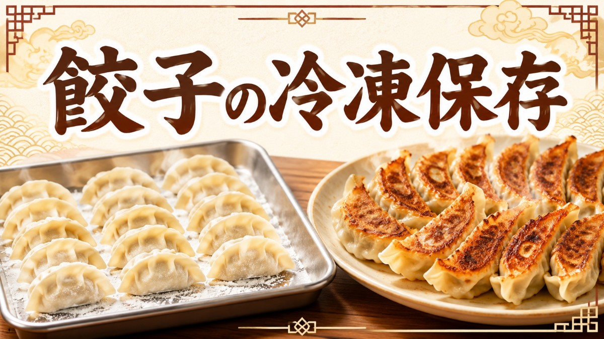 餃子の冷凍保存のアイキャッチ画像