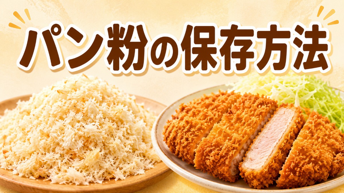 パン粉の保存方法のアイキャッチ画像