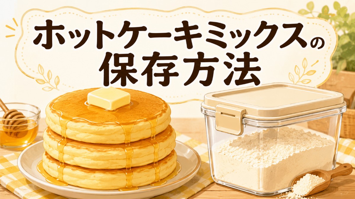 ホットケーキミックスの保存方法のアイキャッチ画像