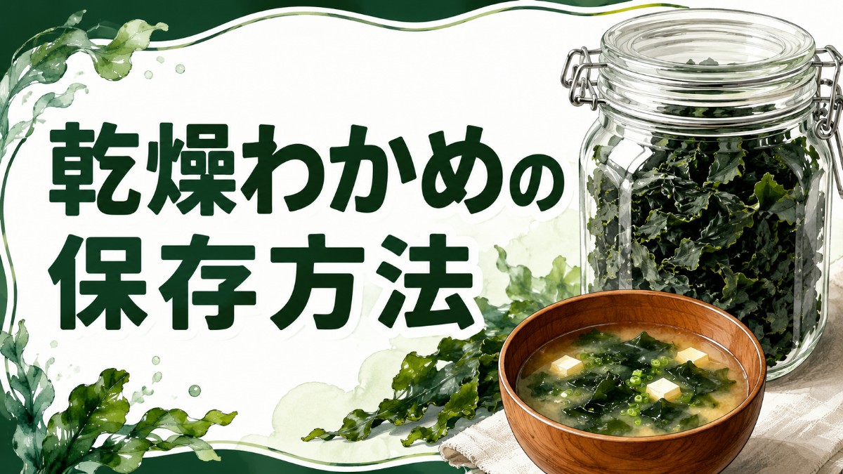 乾燥わかめの保存方法のアイキャッチ画像