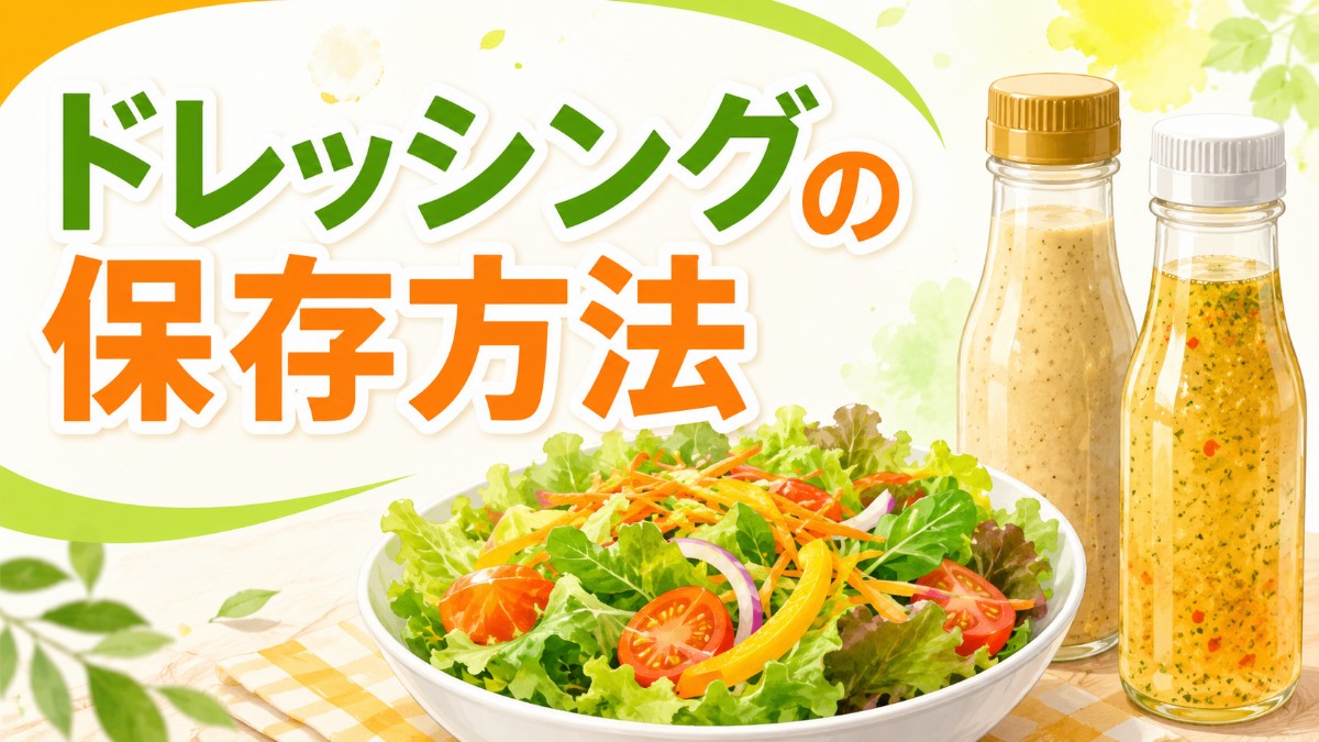 ドレッシングの保存方法のアイキャッチ画像