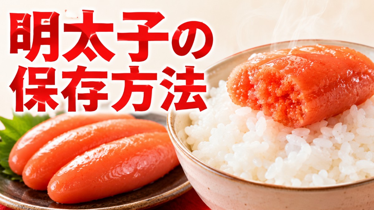 明太子の保存方法のアイキャッチ画像