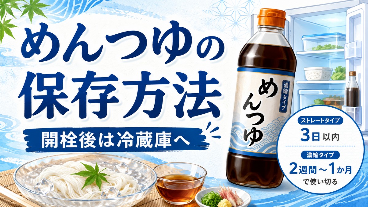 めんつゆの保存方法のアイキャッチ画像