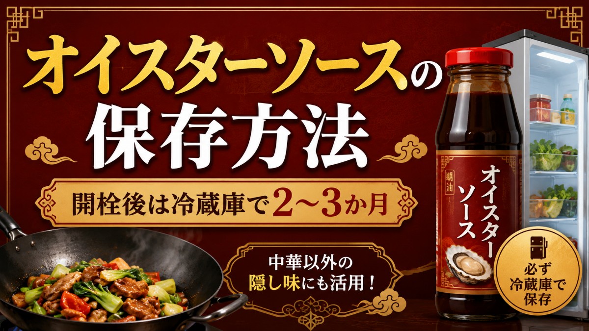 オイスターソースの保存方法のアイキャッチ画像
