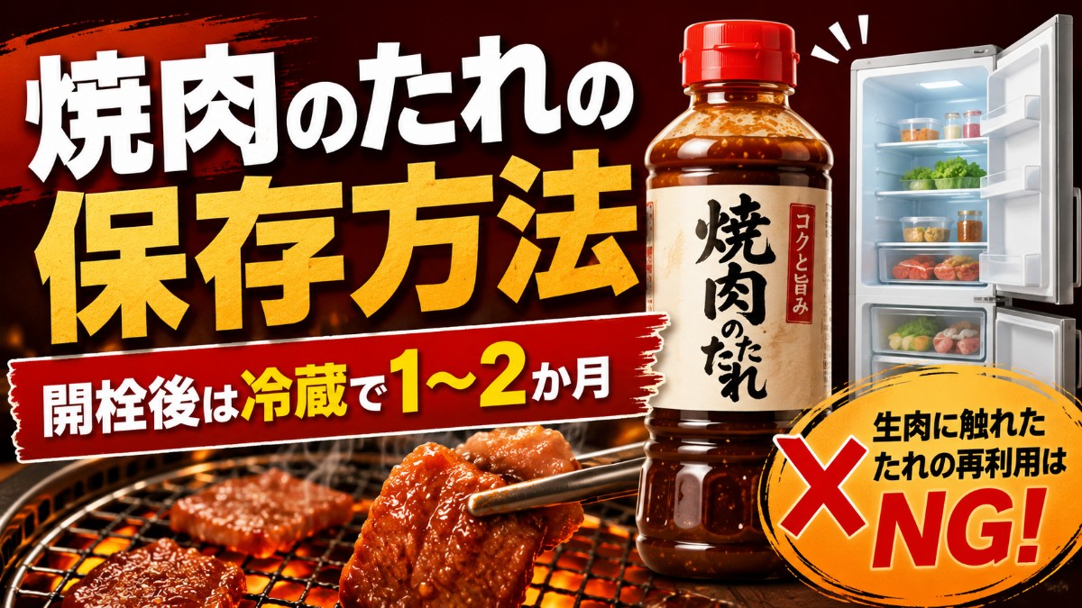 焼肉のたれの保存方法のアイキャッチ画像