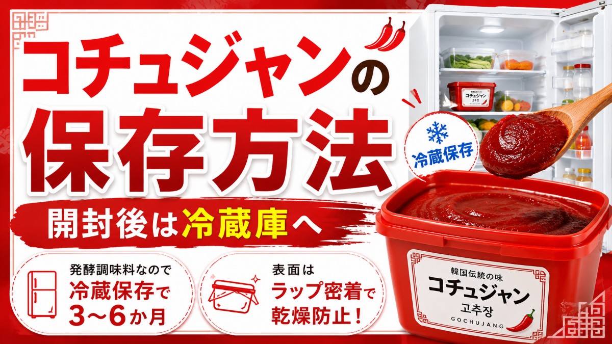 コチュジャンの保存方法のアイキャッチ画像