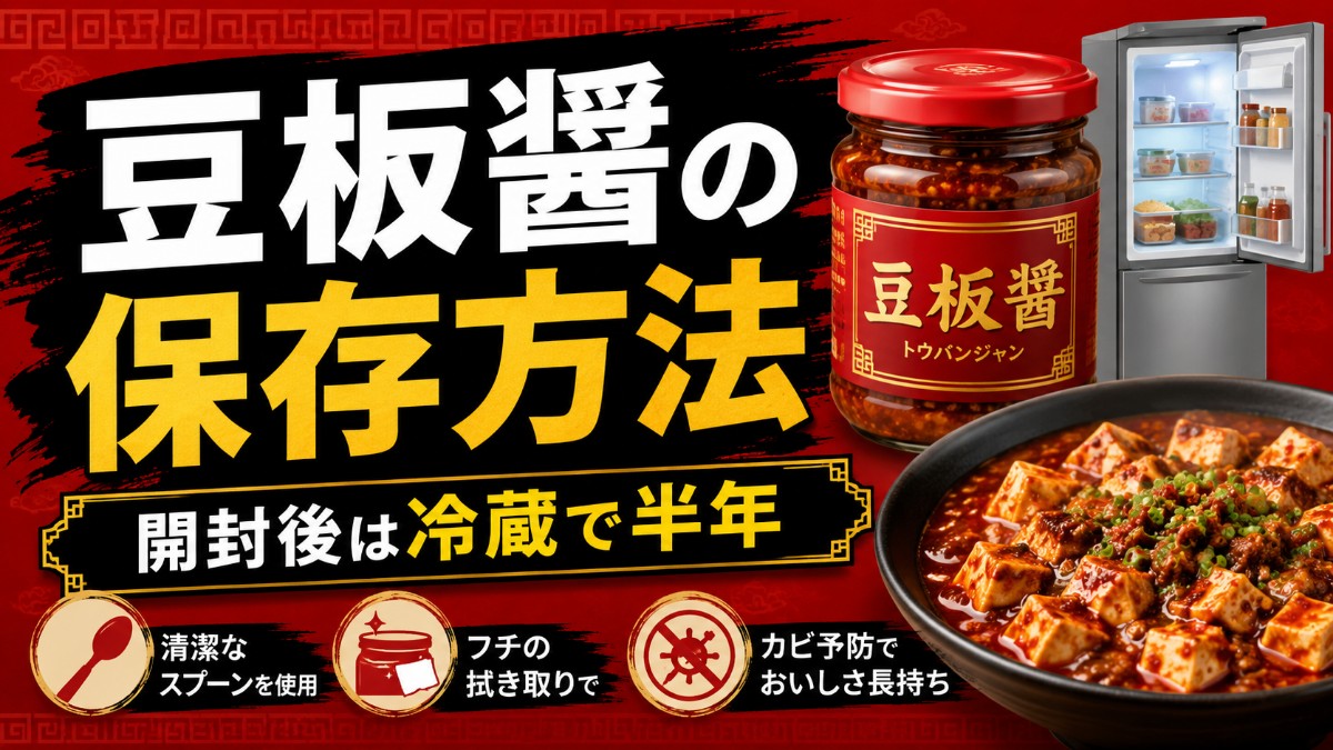 豆板醤の保存方法のアイキャッチ画像