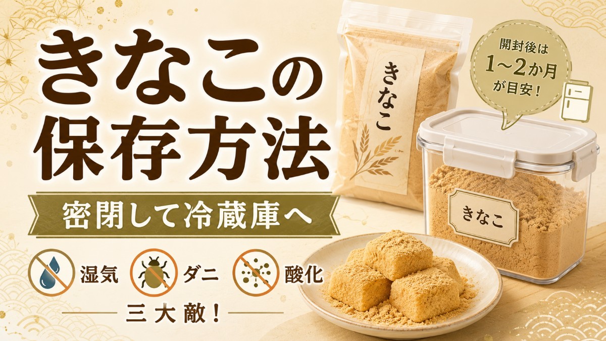 きなこの保存方法のアイキャッチ画像