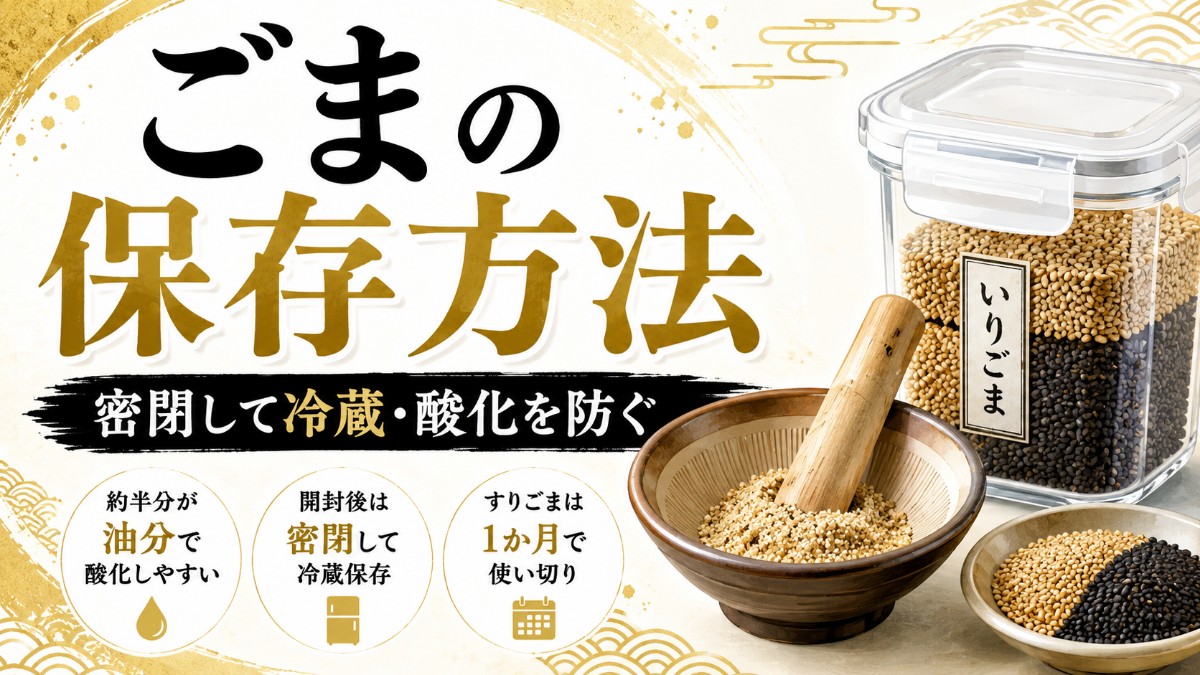 ごまの保存方法のアイキャッチ画像