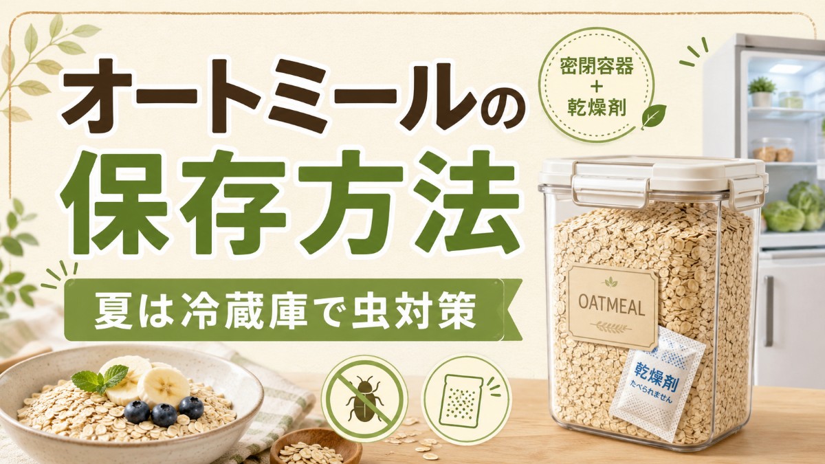 オートミールの保存方法のアイキャッチ画像