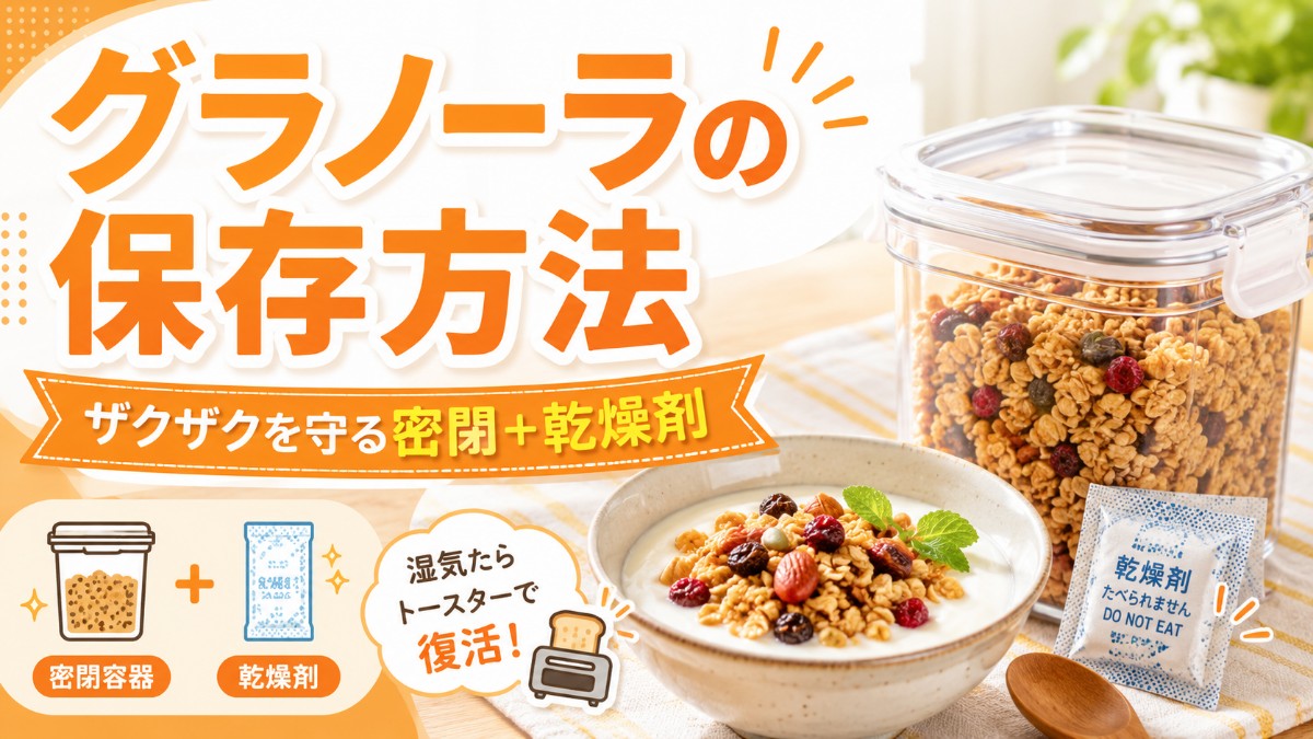 グラノーラの保存方法のアイキャッチ画像
