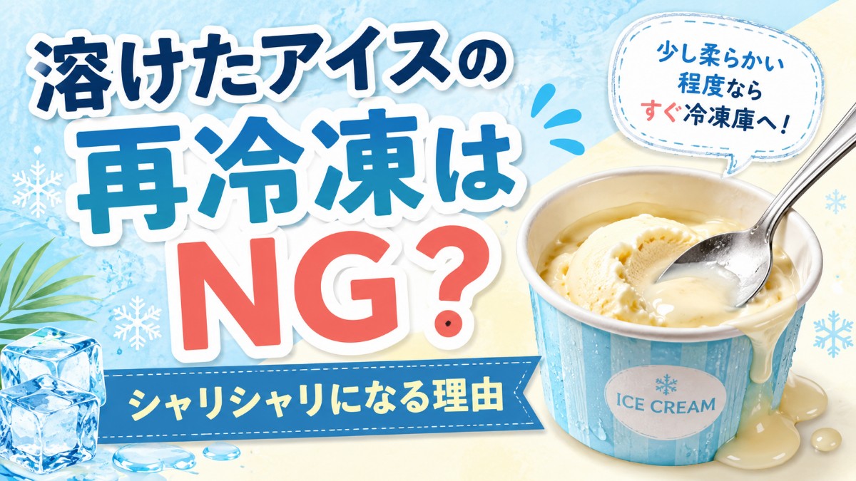 溶けたアイスの再冷凍のアイキャッチ画像
