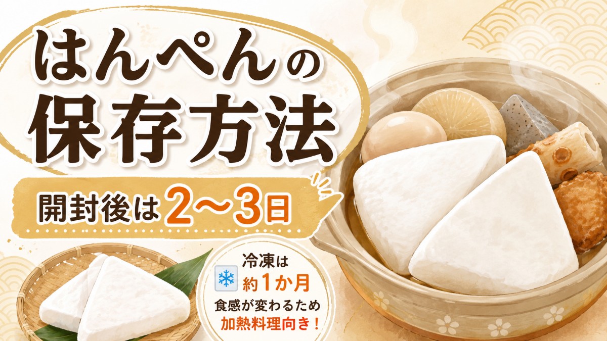 はんぺんの保存方法のアイキャッチ画像