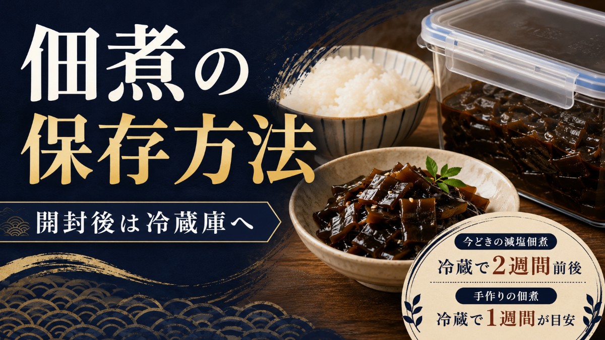 佃煮の保存方法のアイキャッチ画像