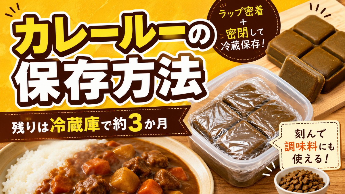 カレールーの保存方法のアイキャッチ画像