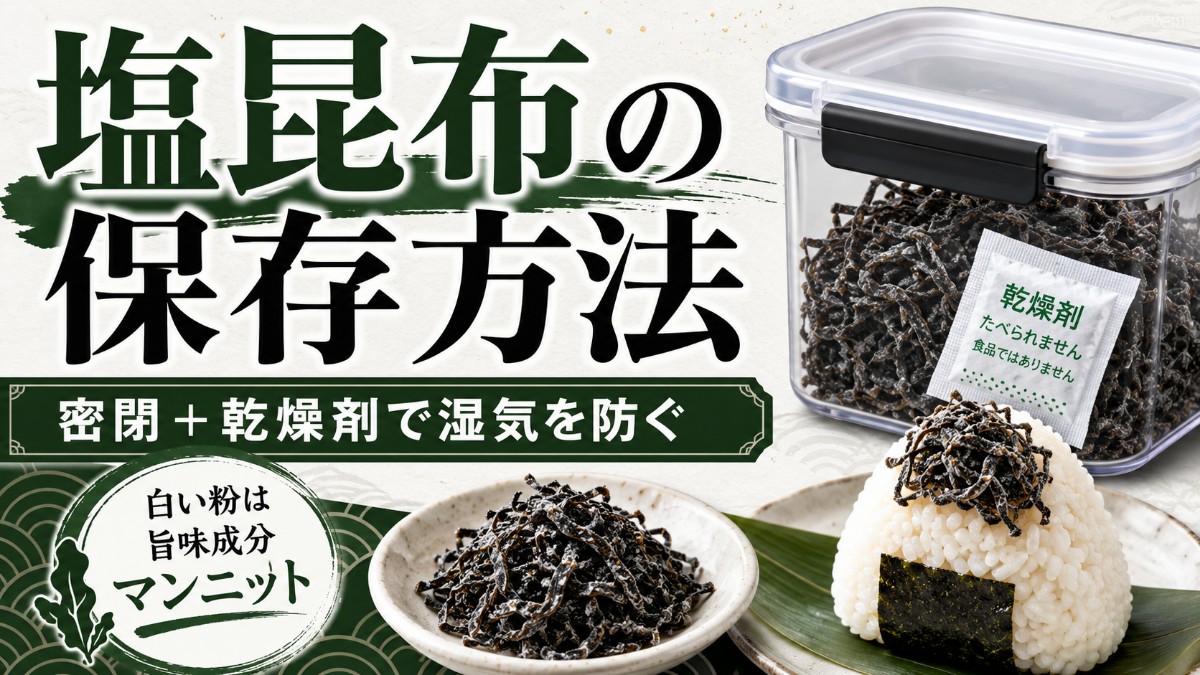 塩昆布の保存方法のアイキャッチ画像