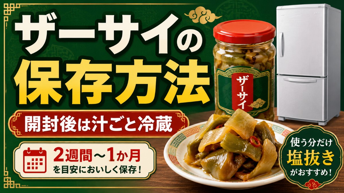 ザーサイの保存方法のアイキャッチ画像