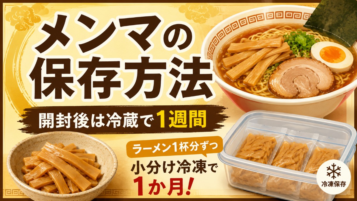 メンマの保存方法のアイキャッチ画像