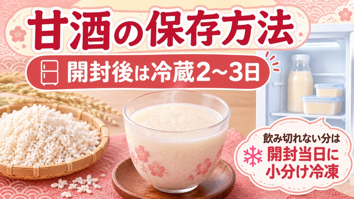甘酒の保存方法のアイキャッチ画像