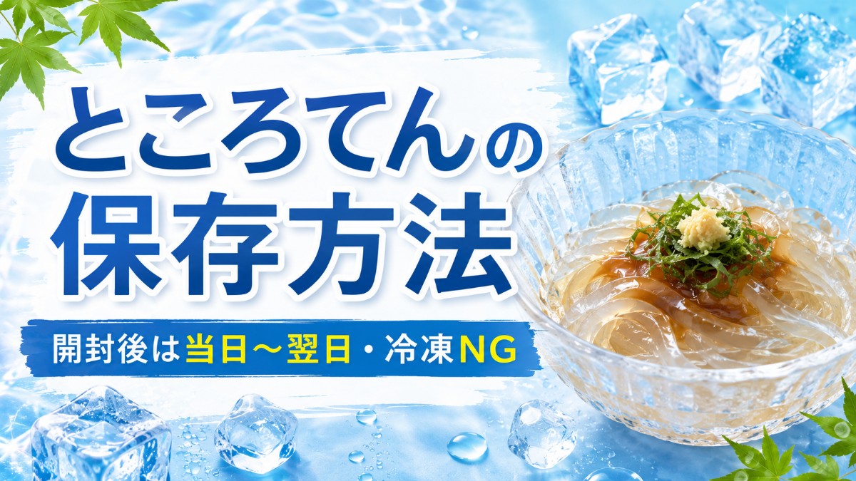 ところてんの保存方法のアイキャッチ画像