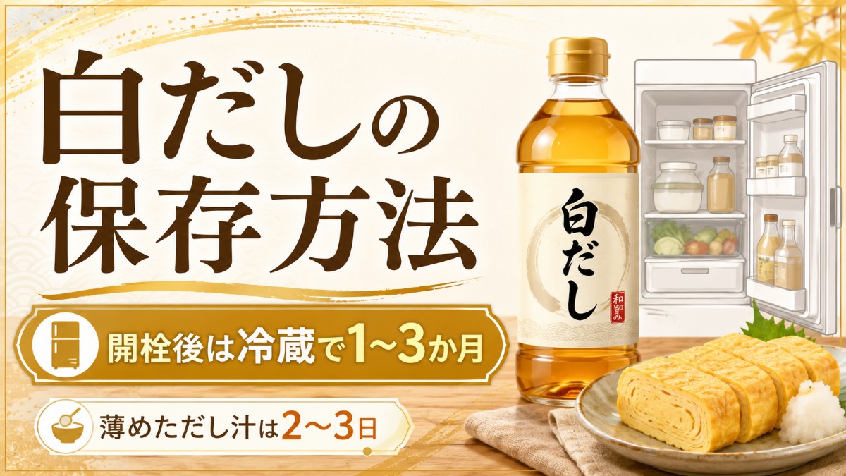 白だしの保存方法のアイキャッチ画像