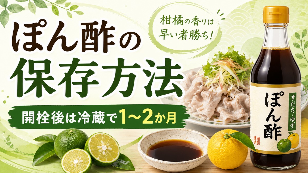 ぽん酢の保存方法のアイキャッチ画像