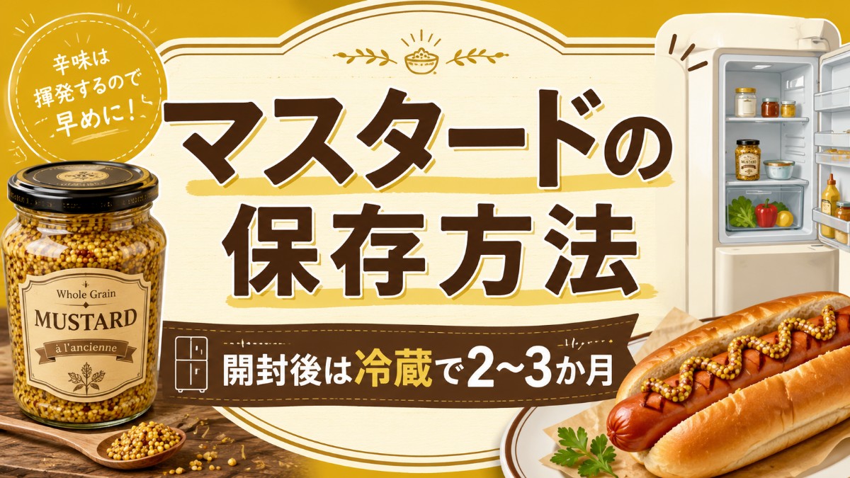 マスタードの保存方法のアイキャッチ画像
